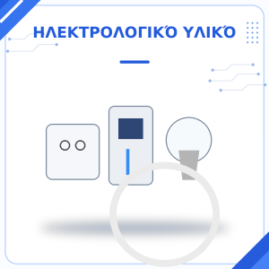 Ηλεκτρολογικό & Δικτυακό Υλικό